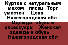 Куртка с натуральным мехом - писец. Торг уместен  › Цена ­ 4 000 - Нижегородская обл. Одежда, обувь и аксессуары » Женская одежда и обувь   . Нижегородская обл.